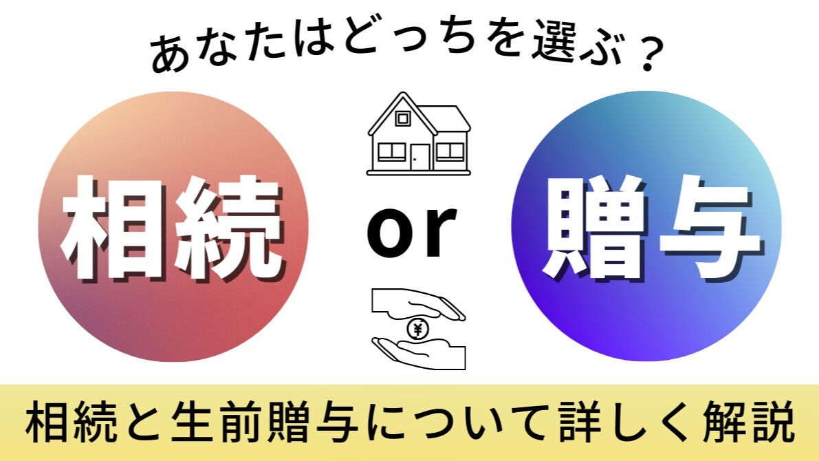 👨‍👩‍👧‍👦相続？贈与？どっちがいい？