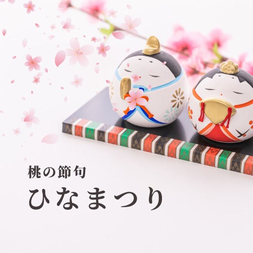 ひな祭り🎎の由来を知っていますか？その起源はなんと平安時代！