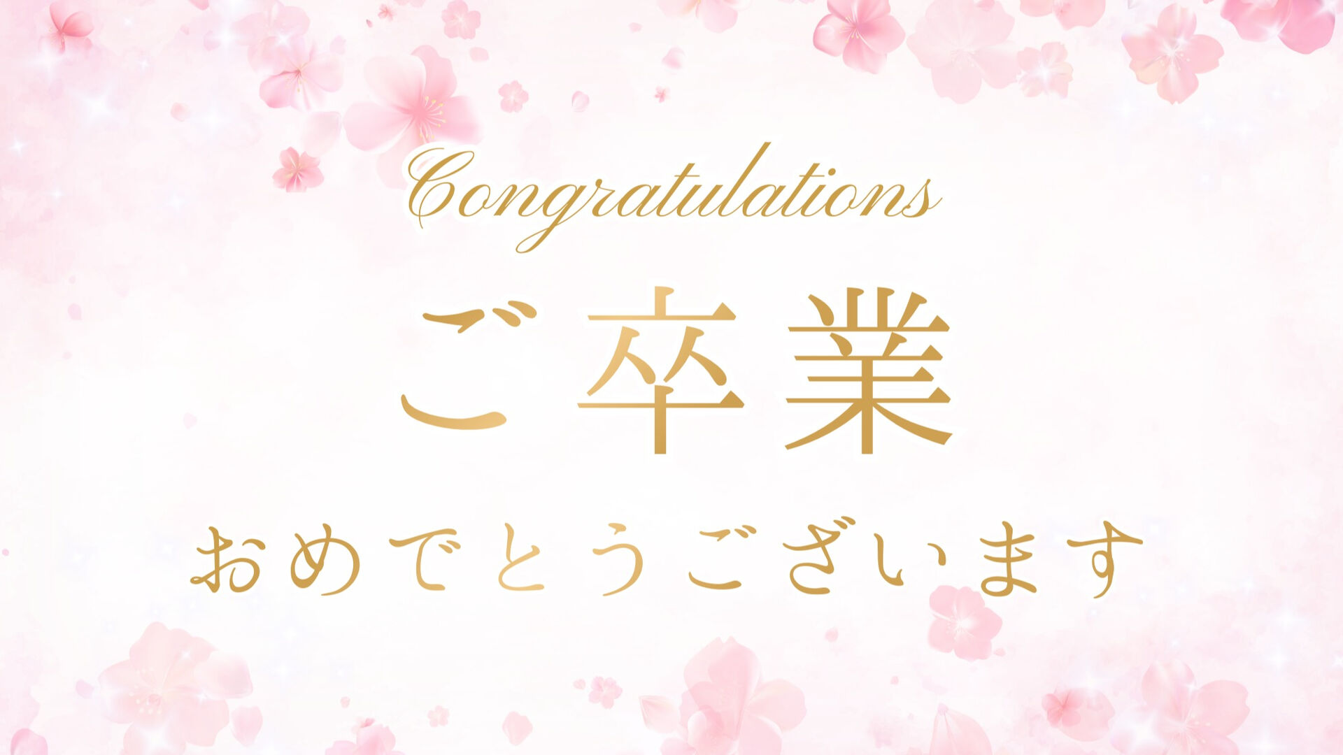 ご卒業おめでとうございます