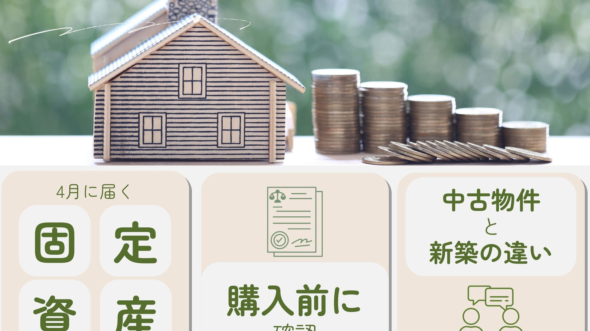 固定資産税の季節