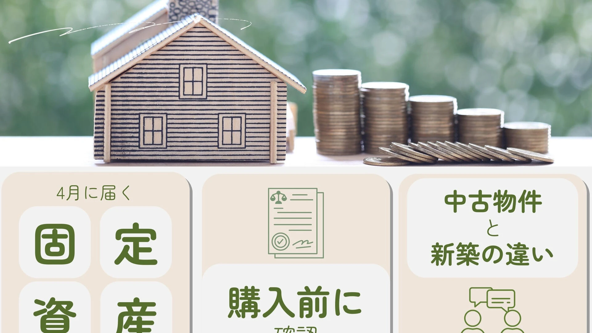 固定資産税の季節